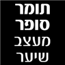לוגו של תומר סופר מעצב שיער תומר סופר מעצב שיער - תמונת לוגו
