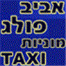 מוניות אביב פולג בנתניה מוניות אביב פולג בנתניה