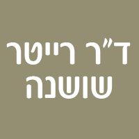 לוגו של ד"ר רייטר שושנה ד"ר רייטר שושנה - תמונת לוגו