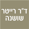 לוגו של ד"ר רייטר שושנה ד"ר רייטר שושנה - תמונת לוגו