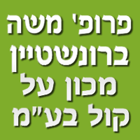 לוגו של פרופ' ברונשטיין משה פרופ' ברונשטיין משה - תמונת לוגו