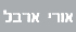 לוגו של אורי ארבל בע"מ אורי ארבל בע"מ - תמונת לוגו