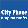 סיטי פון תקשורת-מכירה ומעבדה סלולרית