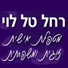 לוגו של רחל טל לוי - טיפול זוגי רחל טל לוי - טיפול זוגי - תמונת לוגו