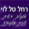 רחל טל לוי - טיפול זוגי בגבעת שמואל רחל טל לוי - טיפול זוגי בגבעת שמואל