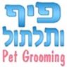 פיף ותלתול מספרת כלבים וחתולים בירושלים פיף ותלתול מספרת כלבים וחתולים בירושלים