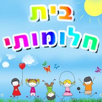 גן בית חלומותי- לוגו גן בית חלומותי- לוגו