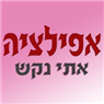 לוגו של אפילציה וקוסמטיקה-אתי נקש אפילציה וקוסמטיקה-אתי נקש - תמונת לוגו