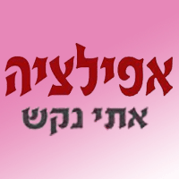 אפילציה וקוסמטיקה-אתי נקש ברמת השרון אפילציה וקוסמטיקה-אתי נקש ברמת השרון