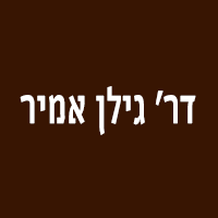 דר' גילן אמיר בבאר שבע דר' גילן אמיר בבאר שבע