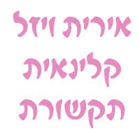 אירית ויזל - קלינאית תקשורת בהוד השרון אירית ויזל - קלינאית תקשורת בהוד השרון
