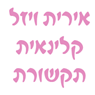 לוגו של אירית ויזל - קלינאית תקשורת אירית ויזל - קלינאית תקשורת - תמונת לוגו