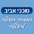 סוככי אביב באור יהודה סוככי אביב באור יהודה