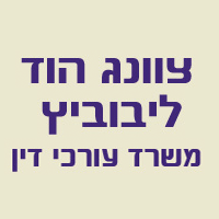 עו"ד צוונג הוד ליבוביץ ברמת גן עו"ד צוונג הוד ליבוביץ ברמת גן
