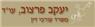 לוגו של עו"ד יעקב פרצוב - תמונת לוגו