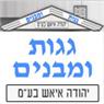 גגות ומבנים יהודה איאש בע"מ ביבנה גגות ומבנים יהודה איאש בע"מ ביבנה