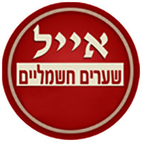 אייל שערים חשמליים- לוגו אייל שערים חשמליים- לוגו