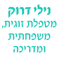 נילי דרוק מטפלת זוגית; משפחתית ומדריכה- לוגו נילי דרוק מטפלת זוגית; משפחתית ומדריכה- לוגו