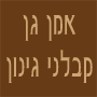 אמן גן - קבלני גינון בבאר שבע אמן גן - קבלני גינון בבאר שבע