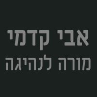 אבי קדמי מורה לנהיגה בראש העין אבי קדמי מורה לנהיגה בראש העין