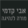 לוגו של אבי קדמי מורה לנהיגה אבי קדמי מורה לנהיגה - תמונת לוגו