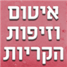 לוגו של איטום וזיפות הקריות איטום וזיפות הקריות - תמונת לוגו
