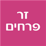 זר פרחים בנס ציונה זר פרחים בנס ציונה
