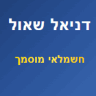 דניאל שאול באחיעזר