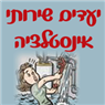 לוגו של יעדים שרותי אינסטלציה בע"מ יעדים שרותי אינסטלציה בע"מ - תמונת לוגו