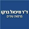 ד"ר ברקו מיכאל בתל אביב ד"ר ברקו מיכאל בתל אביב