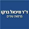 ד"ר ברקו מיכאל בתל אביב ד"ר ברקו מיכאל בתל אביב