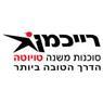 טויוטה - מוסך רייכמן בע"מ