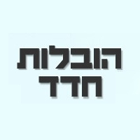 לוגו של הובלות חדד הובלות חדד - תמונת לוגו