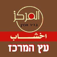 עץ המרכז - בדיר אמין בכפר קאסם עץ המרכז - בדיר אמין בכפר קאסם