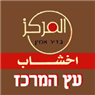 לוגו של עץ המרכז - בדיר אמין עץ המרכז - בדיר אמין - תמונת לוגו