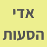 אדי הסעות, נסו אותנו - הכי זולים! בפתח תקווה