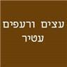 עצים ורעפים עטיר בקלנסווה עצים ורעפים עטיר בקלנסווה