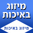 מיזוג באיכות ברמלה מיזוג באיכות ברמלה
