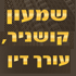 עו"ד שמעון קושניר ברמת גן