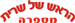Sarit HaSaparit - תמונה Sarit HaSaparit - תמונה