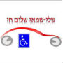 שלי - שמאי שלום חי- לוגו שלי - שמאי שלום חי- לוגו