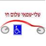 לוגו של שלי - שמאי שלום חי - מורה נהיגה לנכים שלי - שמאי שלום חי - תמונת לוגו