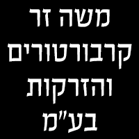 לוגו של משה זר בע"מ משה זר בע"מ - תמונת לוגו