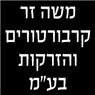 לוגו של משה זר בע"מ משה זר בע"מ - תמונת לוגו