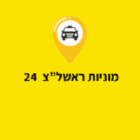 מוניות ראשון לציון 24 שעות בראשון לציון