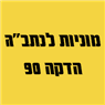 מוניות לנתב''ג הדקה 90- לוגו מוניות לנתב''ג הדקה 90- לוגו