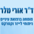 ד"ר מלר אורי בתל אביב ד"ר מלר אורי בתל אביב
