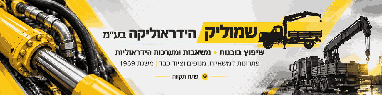שמוליק הידראוליקה בע"מ - תמונה ראשית שמוליק הידראוליקה בע"מ - תמונה ראשית
