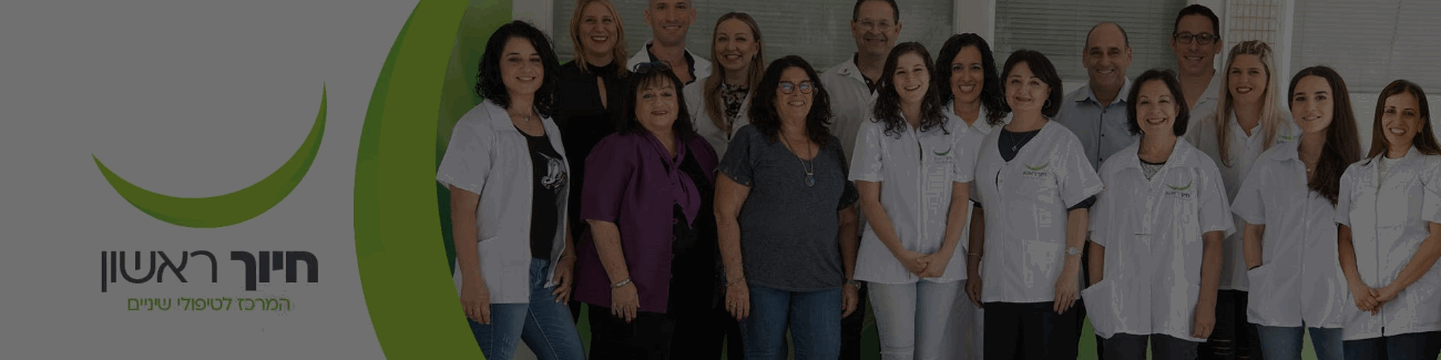 חיוך ראשון - המרכז לטיפולי שיניים - תמונה ראשית חיוך ראשון - המרכז לטיפולי שיניים - תמונה ראשית