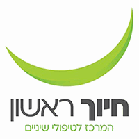 חיוך ראשון -  המרכז לטיפולי שיניים בראשון לציון